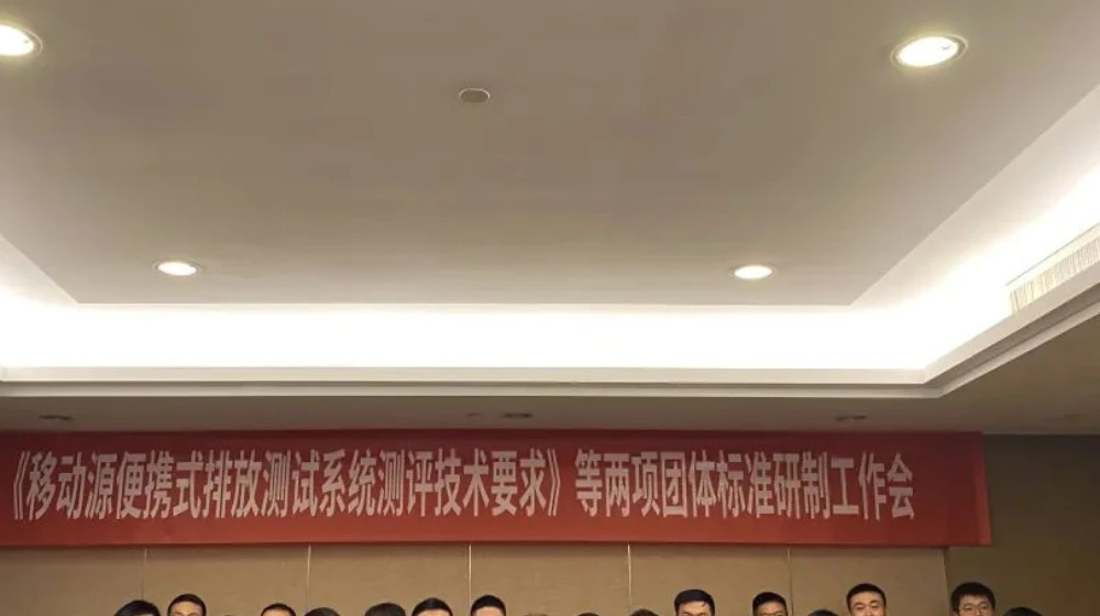 万象城(中国)科技受邀出席《移动源便携式排放测试系统测评技术要求》等两项团体标准研制工作会议