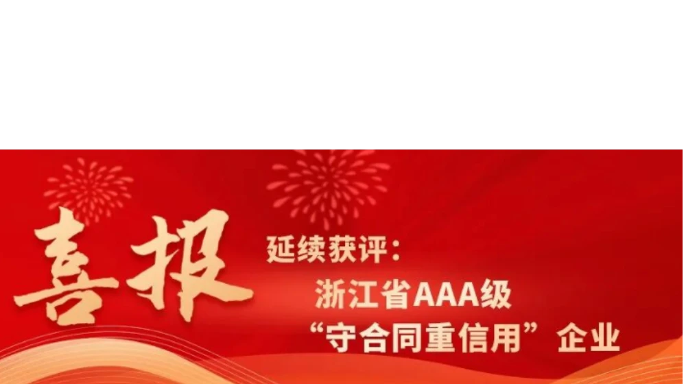 万象城(中国)科技延续获评浙江省AAA级“守合同重信用”企业